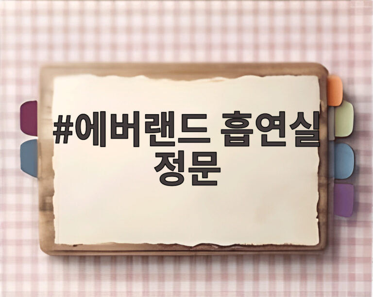 에버랜드 흡연실 정문