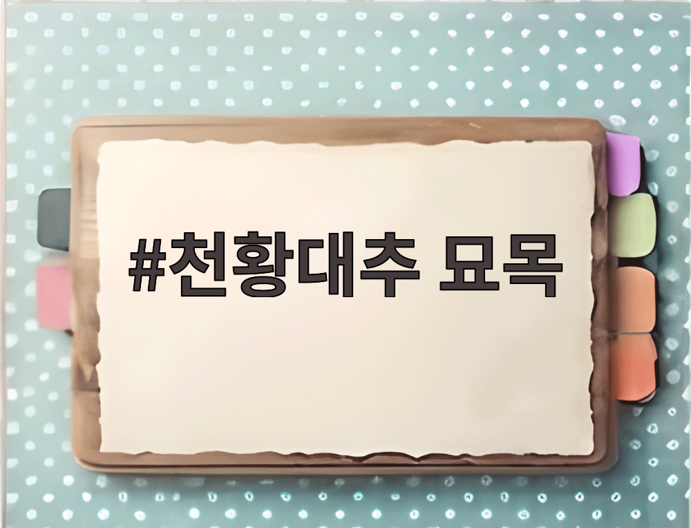 천황대추 묘목