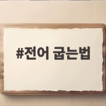전어 굽는법 이렇게 하면 집에서도 가을 맛 그대로예요 전어 굽는법