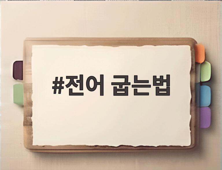 전어 굽는법