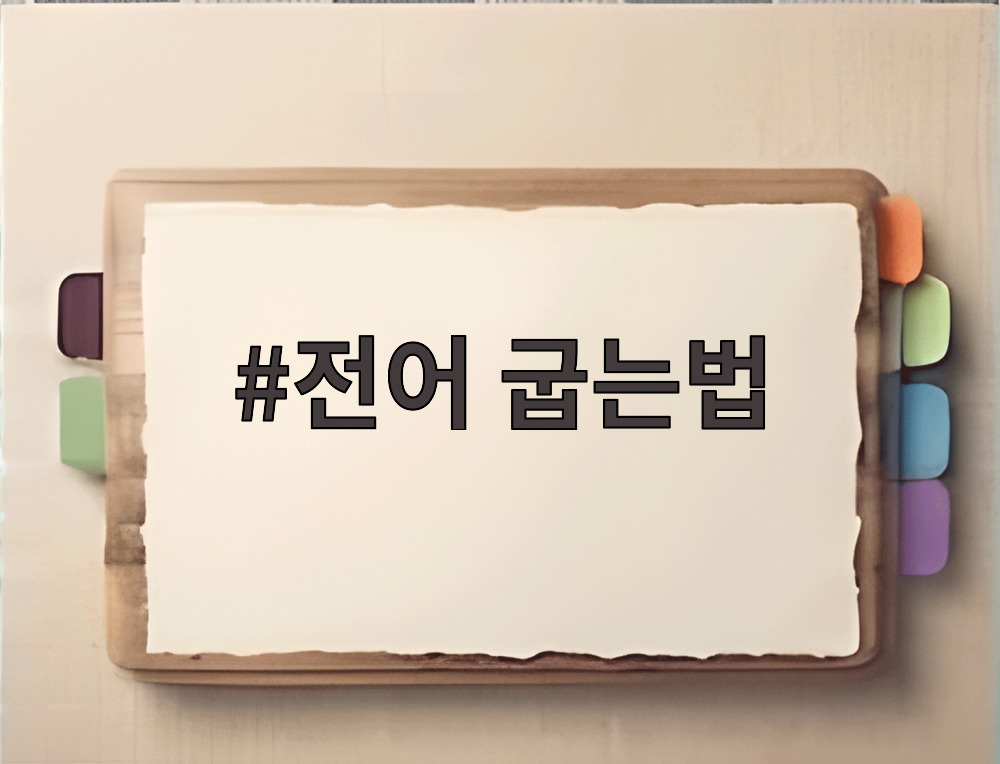 전어 굽는법