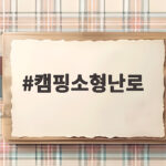 캠핑소형난로