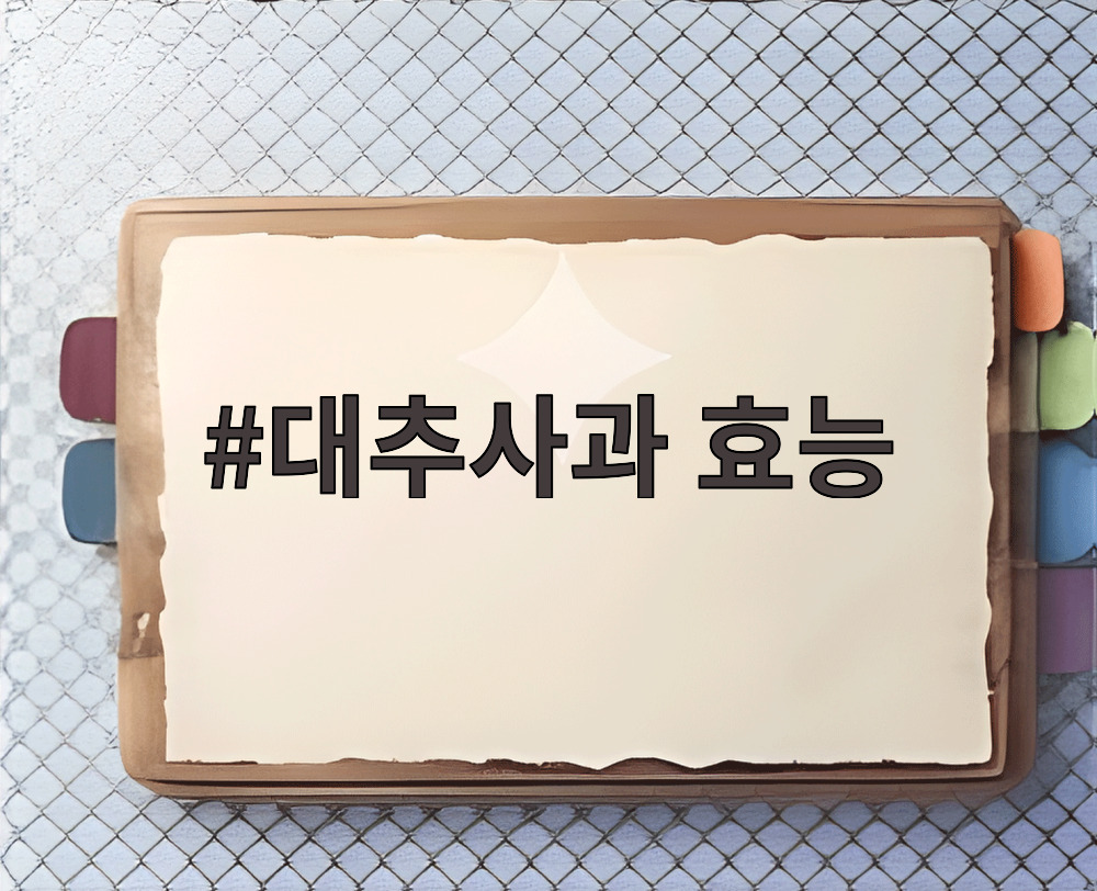 대추사과 효능