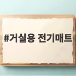거실용 전기매트