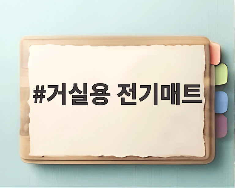 거실용 전기매트