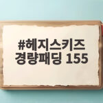 헤지스키즈 경량패딩 155