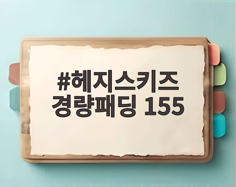 헤지스키즈 경량패딩 155
