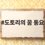 도토리의 꿈 동요