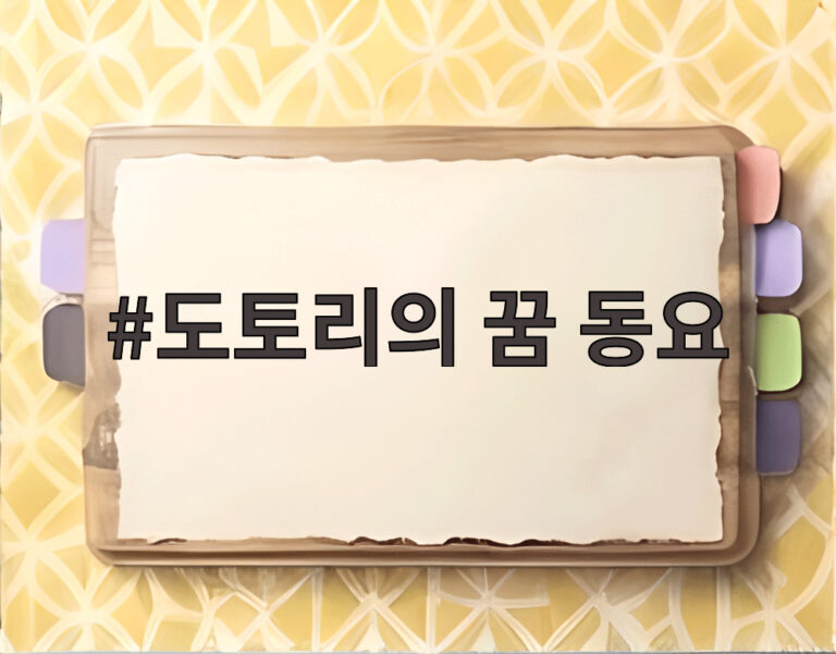 도토리의 꿈 동요