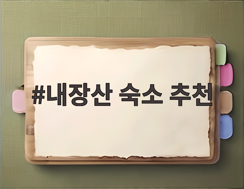 내장산 숙소 추천