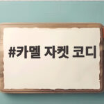 카멜 자켓 코디