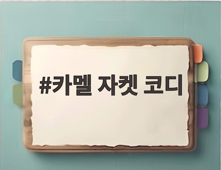 카멜 자켓 코디