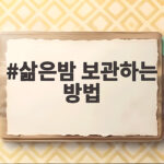 삶은밤 보관하는 방법