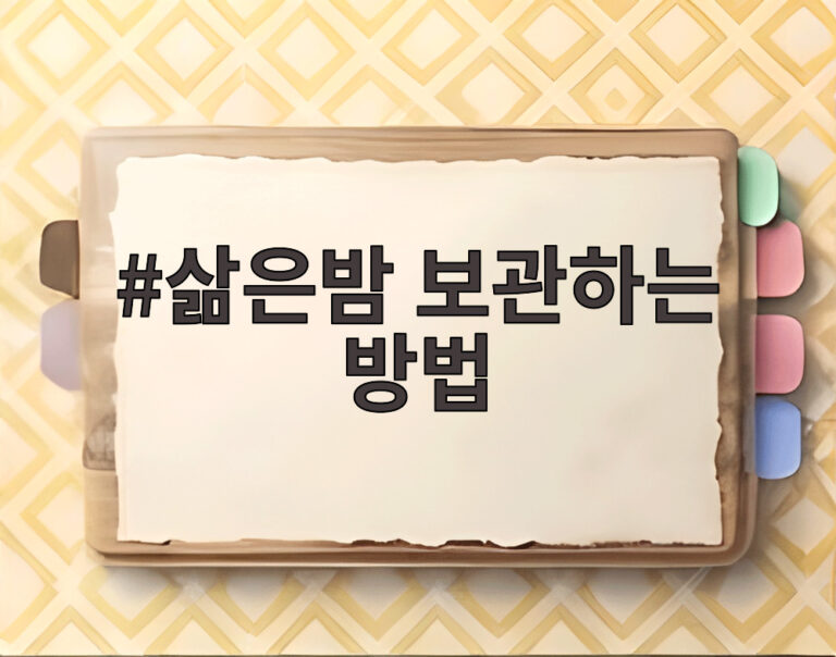 삶은밤 보관하는 방법