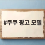 쿠쿠 광고 모델 이준호가 보여준 광고계 영향력 이렇게 달라졌다 쿠쿠 광고 모델