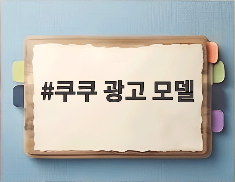 쿠쿠 광고 모델