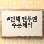 단체 맨투맨 주문제작