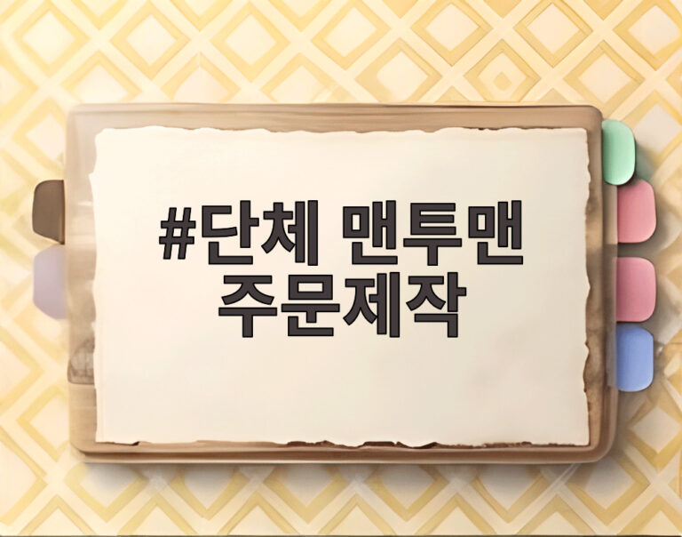 단체 맨투맨 주문제작