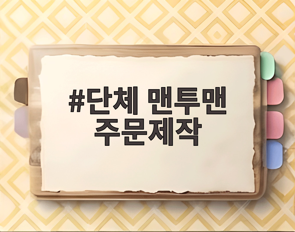 단체 맨투맨 주문제작