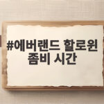 에버랜드 할로윈 좀비 시간 오후 4시부터 9시까지일까 에버랜드 할로윈 좀비 시간