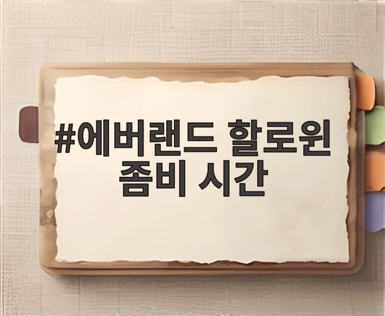 에버랜드 할로윈 좀비 시간