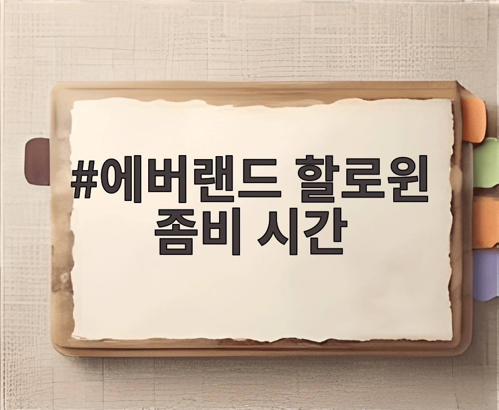 에버랜드 할로윈 좀비 시간