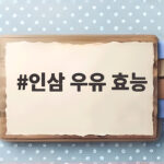 인삼 우유 효능