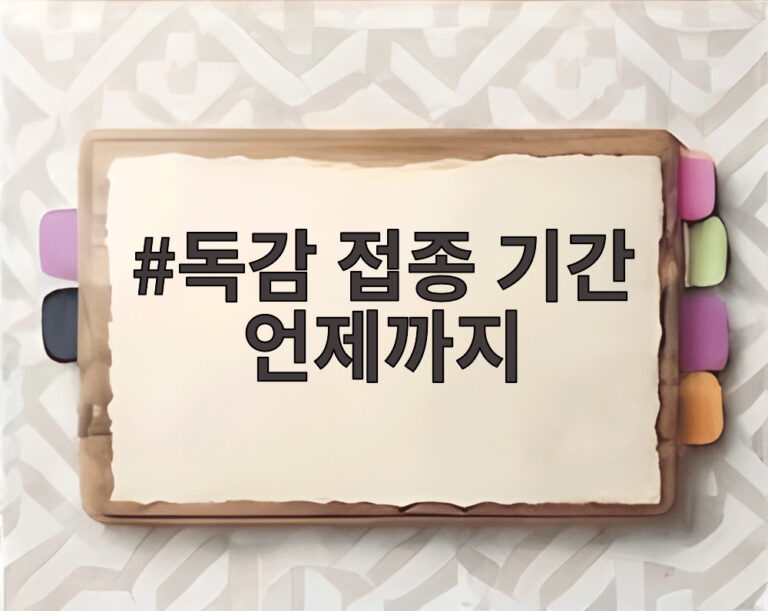 독감 접종 기간 언제까지