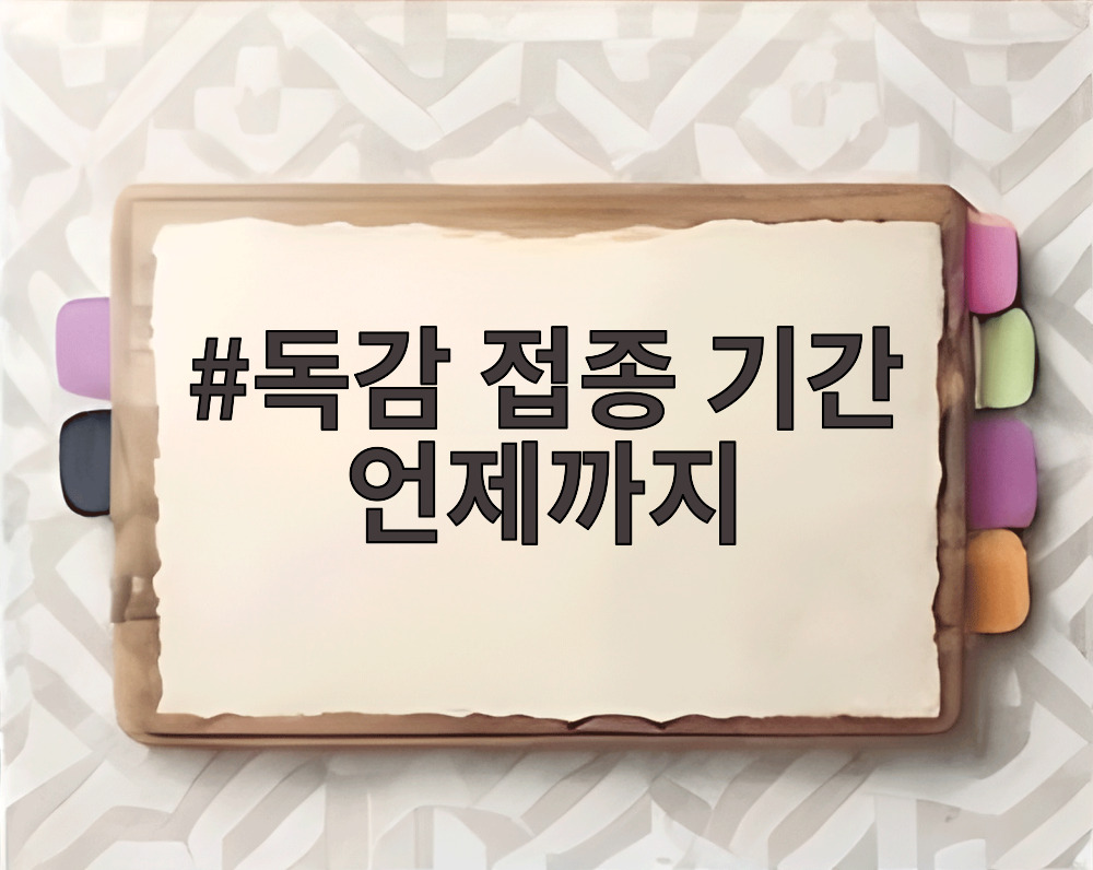 독감 접종 기간 언제까지