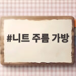니트 주름 가방