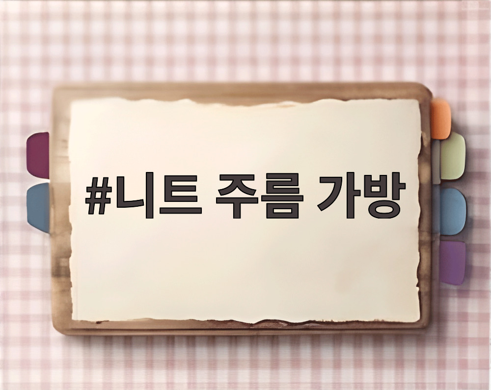 니트 주름 가방