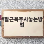 팔근육주사놓는방법 어디에 어떻게 놓아야 안전할까요 팔근육주사놓는방법