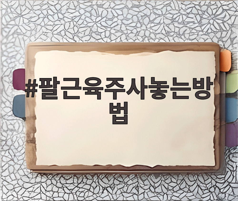 팔근육주사놓는방법