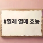 찔레 열매 효능 알고 보면 이렇게 좋은 이유와 먹는 방법 찔레 열매 효능