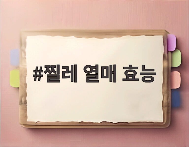 찔레 열매 효능