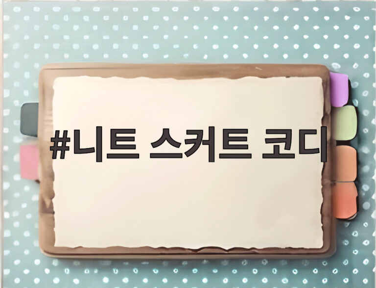 니트 스커트 코디
