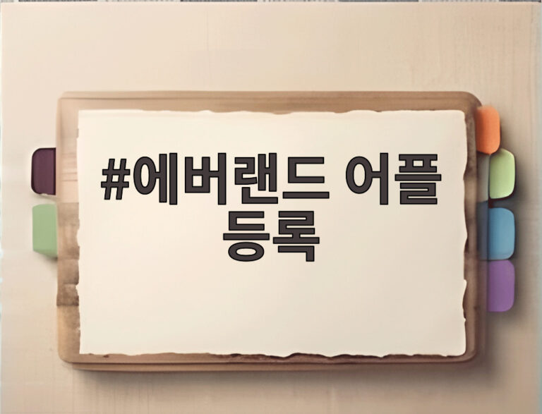 에버랜드 어플 등록
