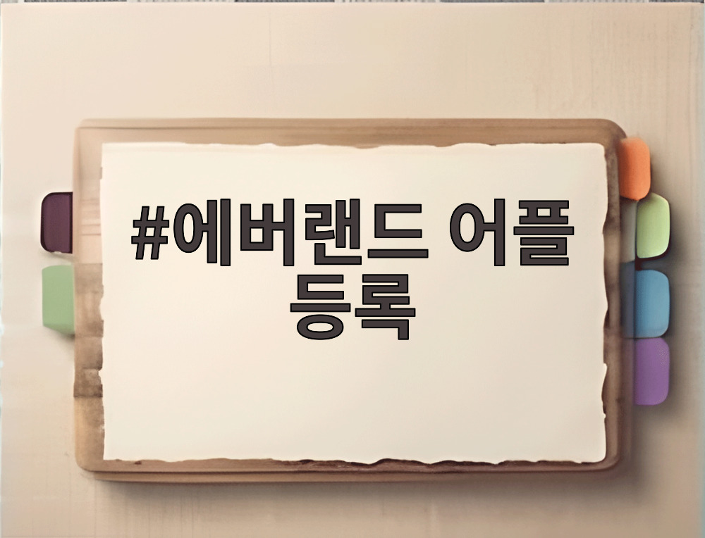 에버랜드 어플 등록