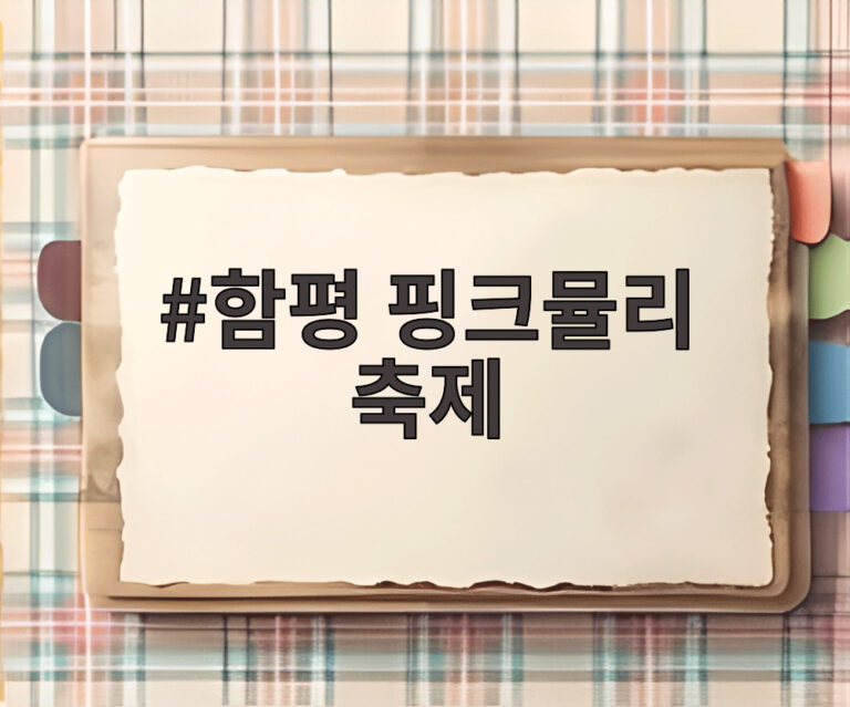 함평 핑크뮬리 축제