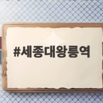 세종대왕릉역