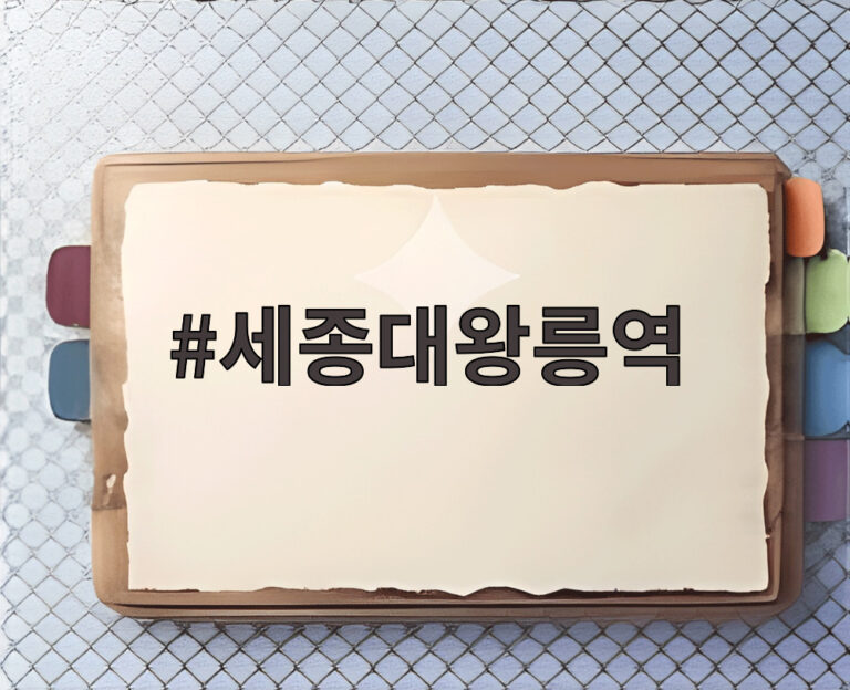 세종대왕릉역