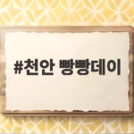 천안 빵빵데이