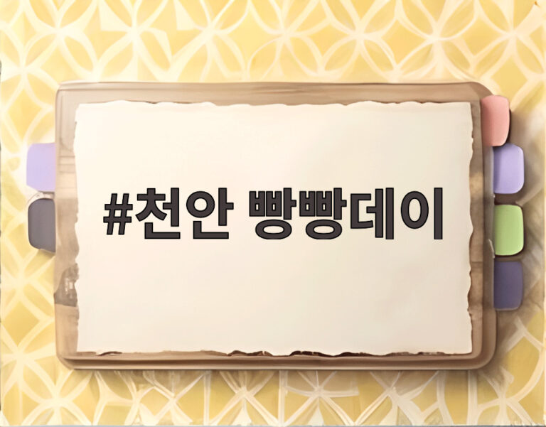 천안 빵빵데이