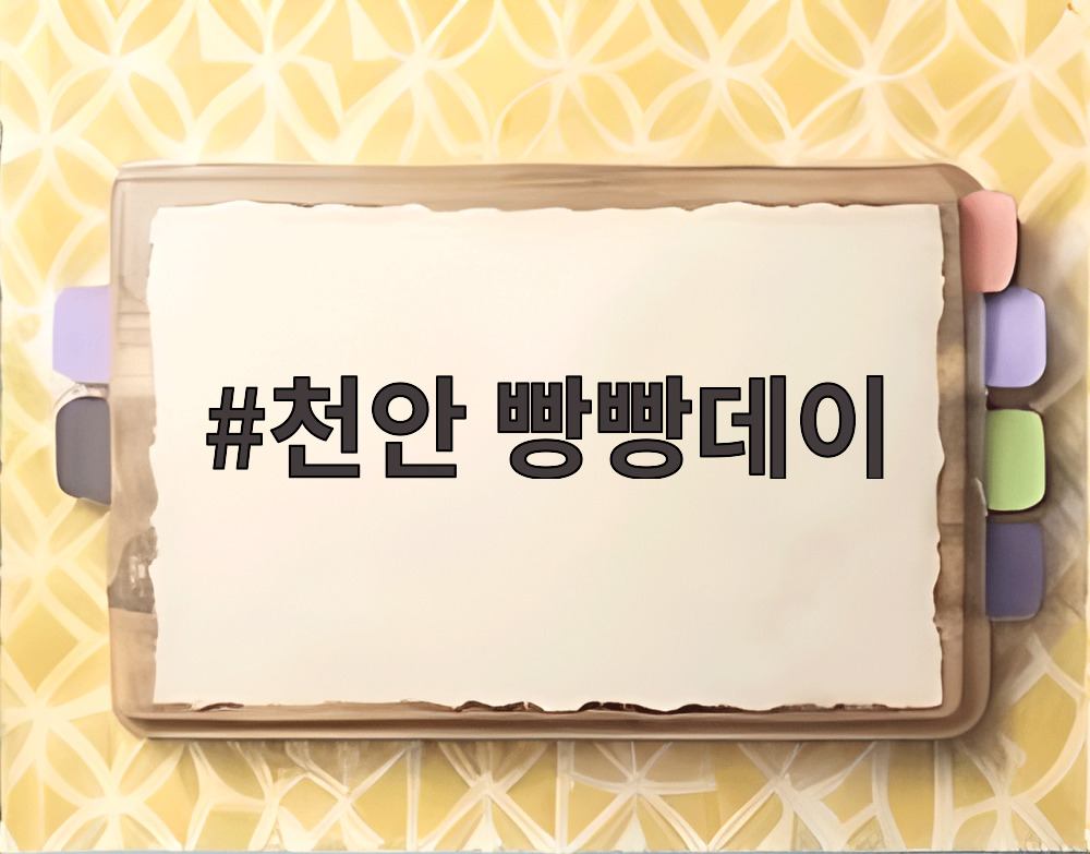 천안 빵빵데이