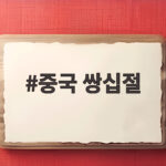 중국 쌍십절