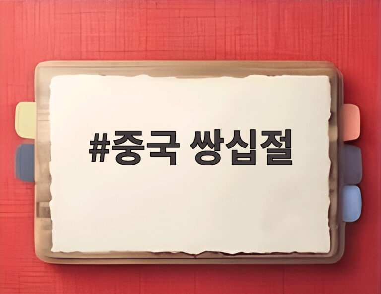 중국 쌍십절