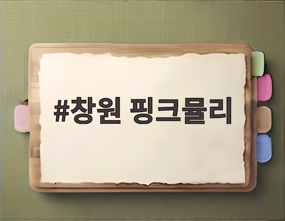 창원 핑크뮬리