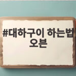 대하구이 하는법 오븐