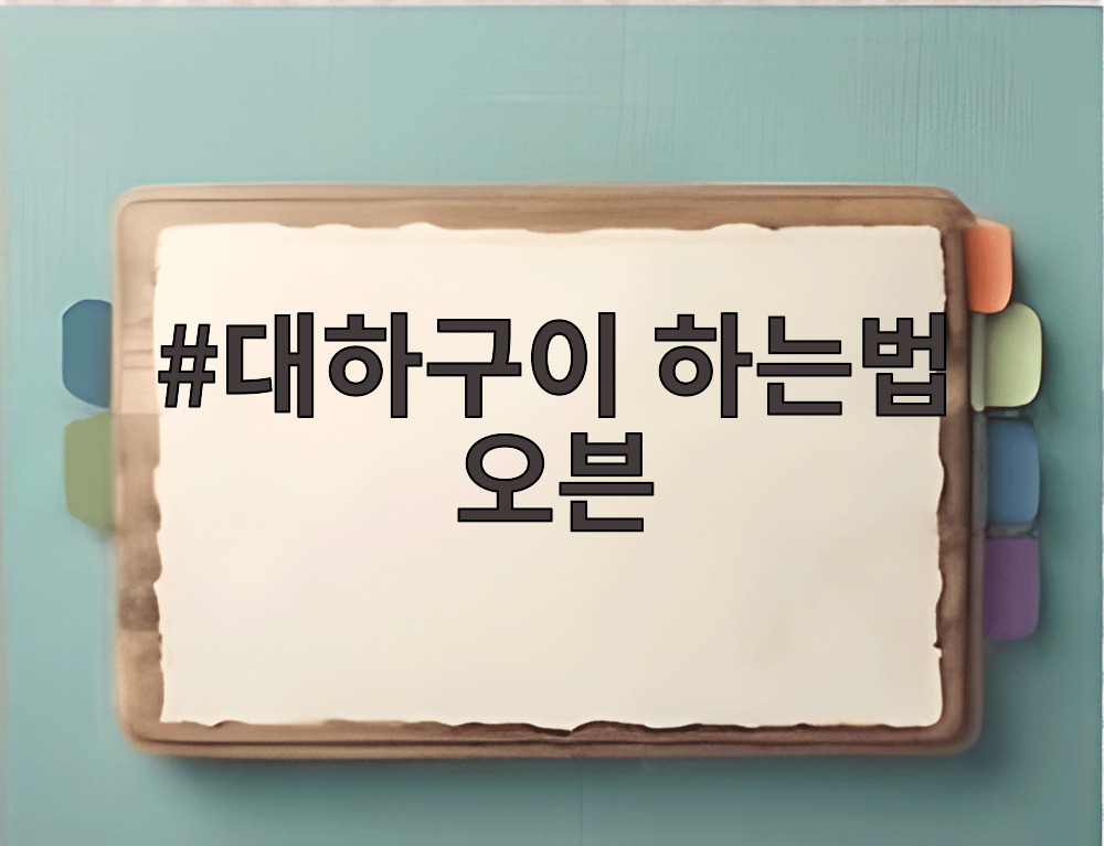 대하구이 하는법 오븐