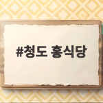 청도 홍식당 돈까스 맛집 솔직하게 알려드립니다 청도 홍식당